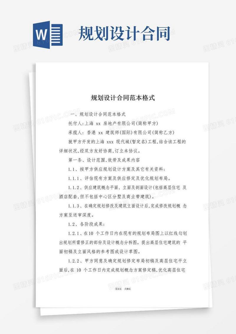 大气版规划设计合同范本格式