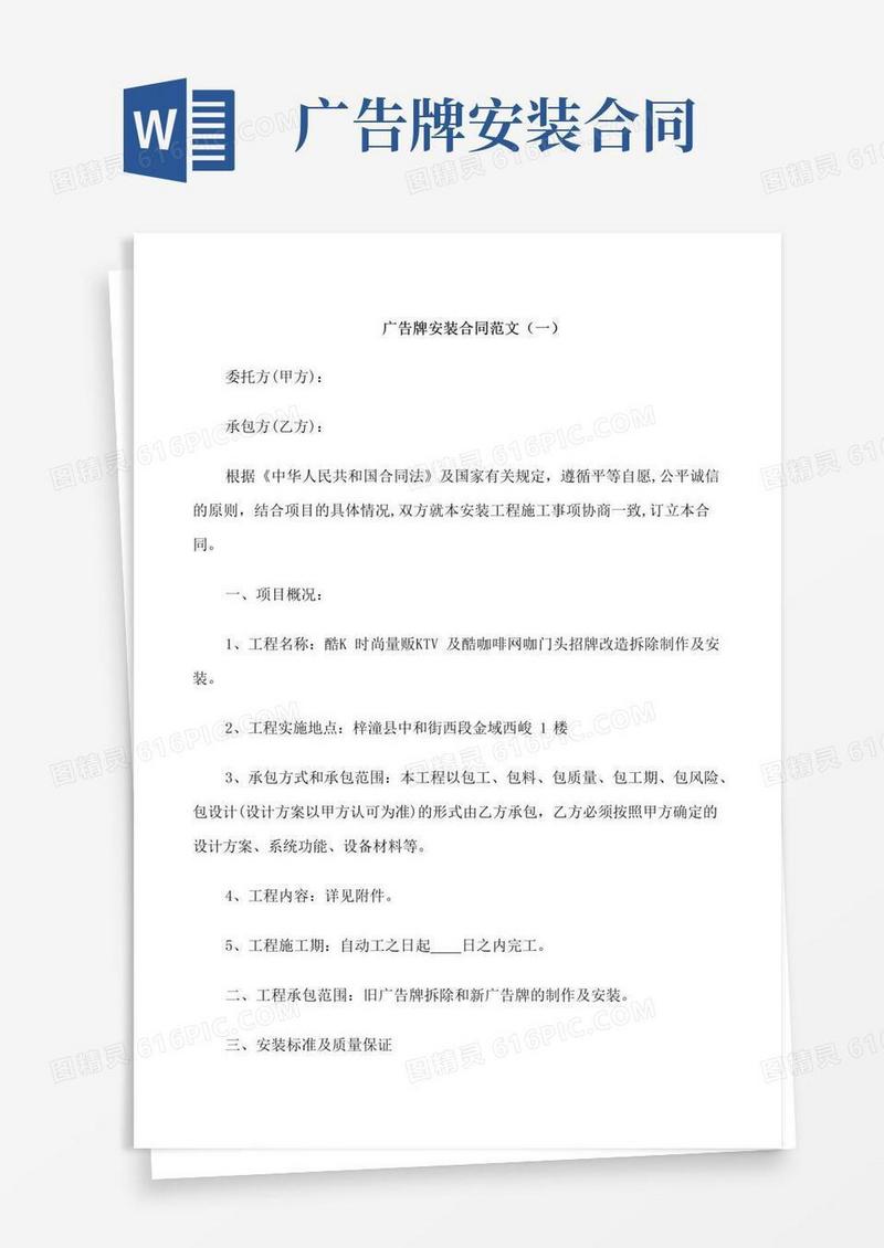 好用的广告牌安装合同模板
