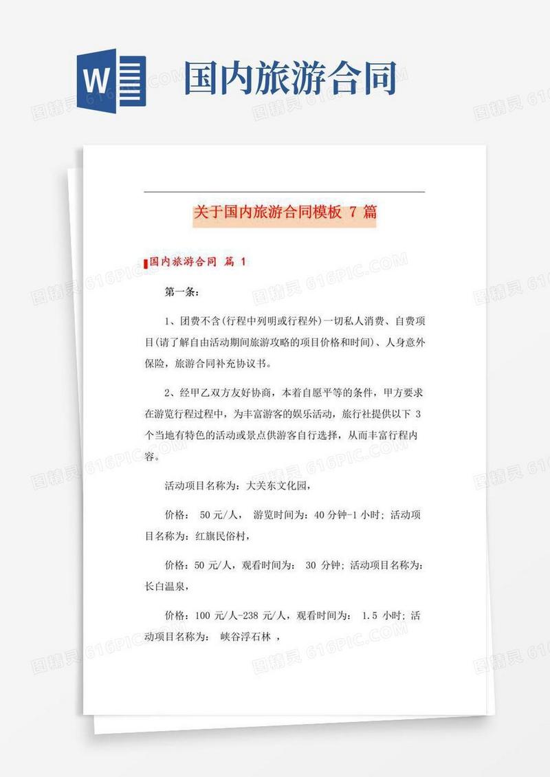好用的关于国内旅游合同模板7篇