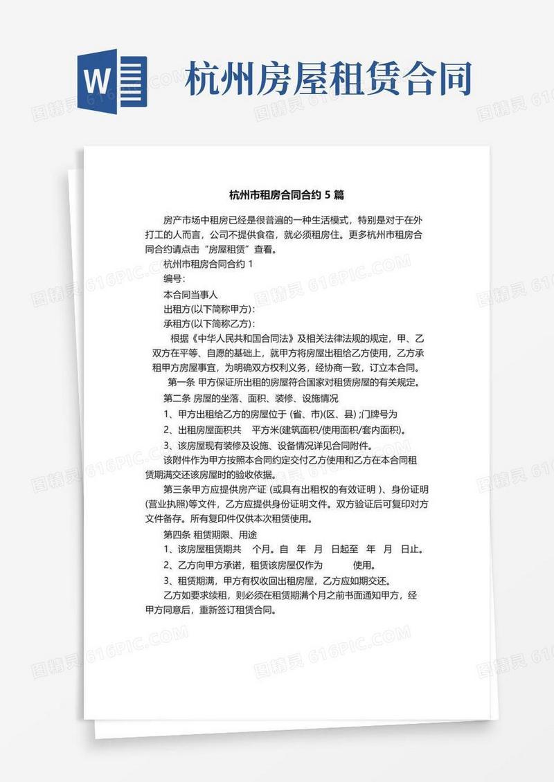 实用的杭州市租房合同合约5篇