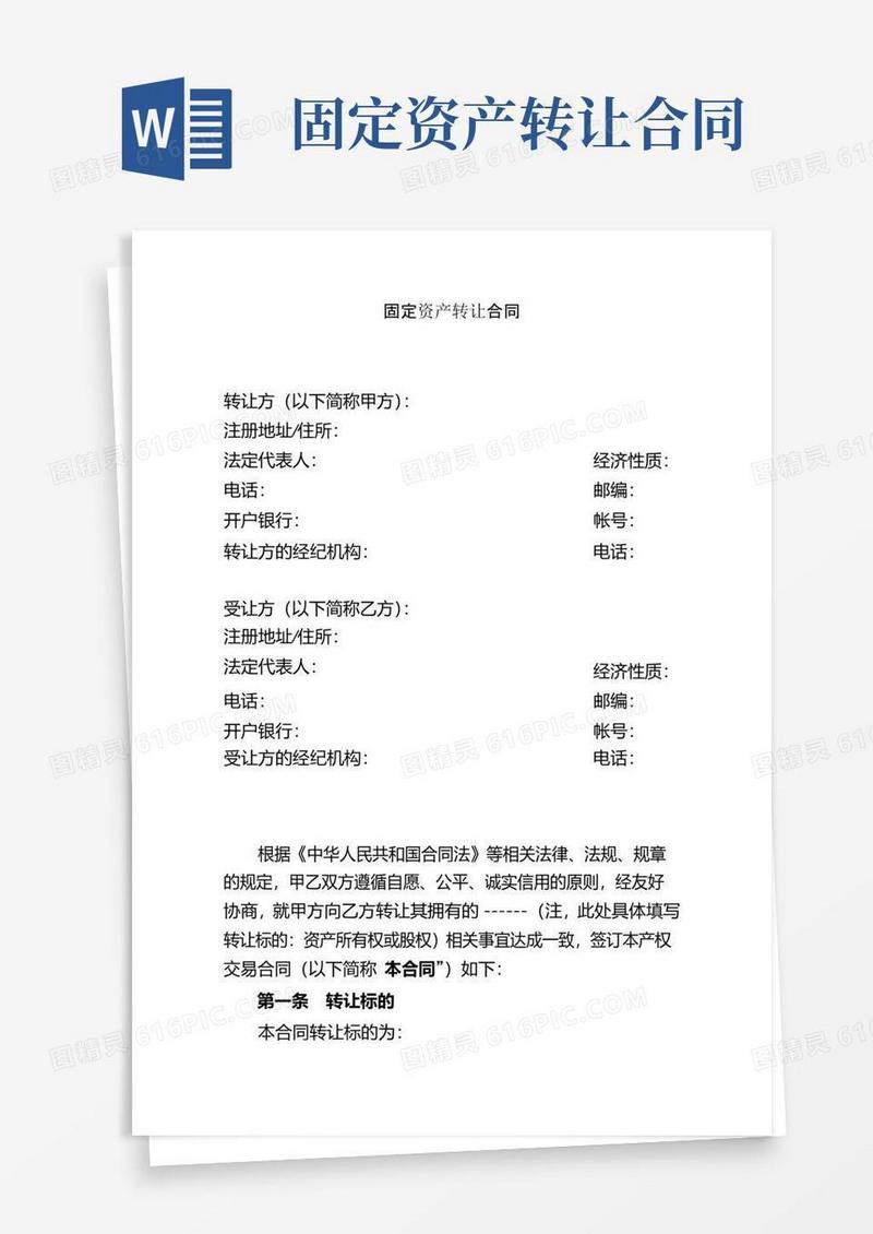 好用的固定资产转让合同范本