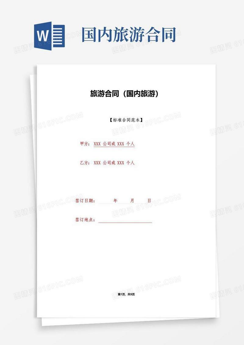 简易版旅游合同(国内旅游)(标准版)
