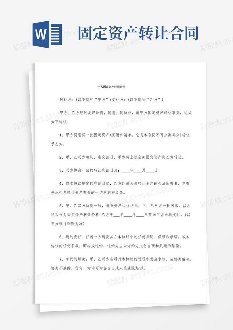 好用的个人固定资产转让合同(4篇)