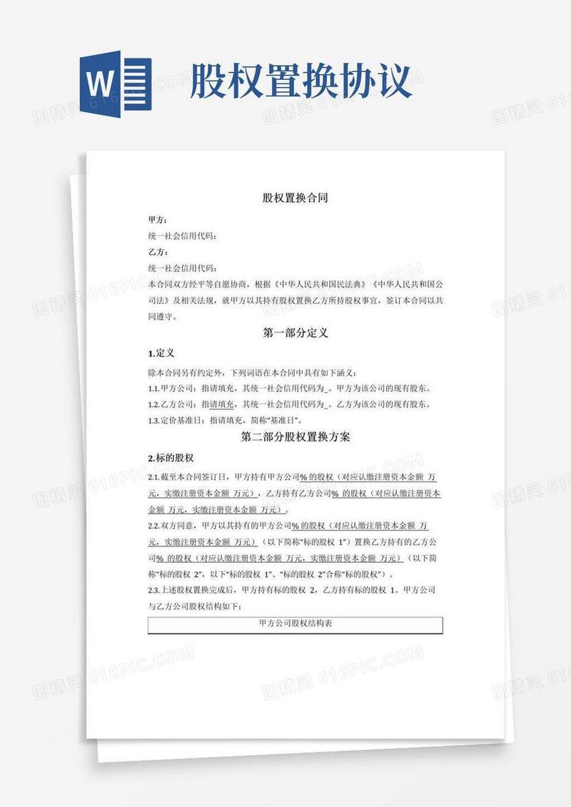 简易版股权置换合同