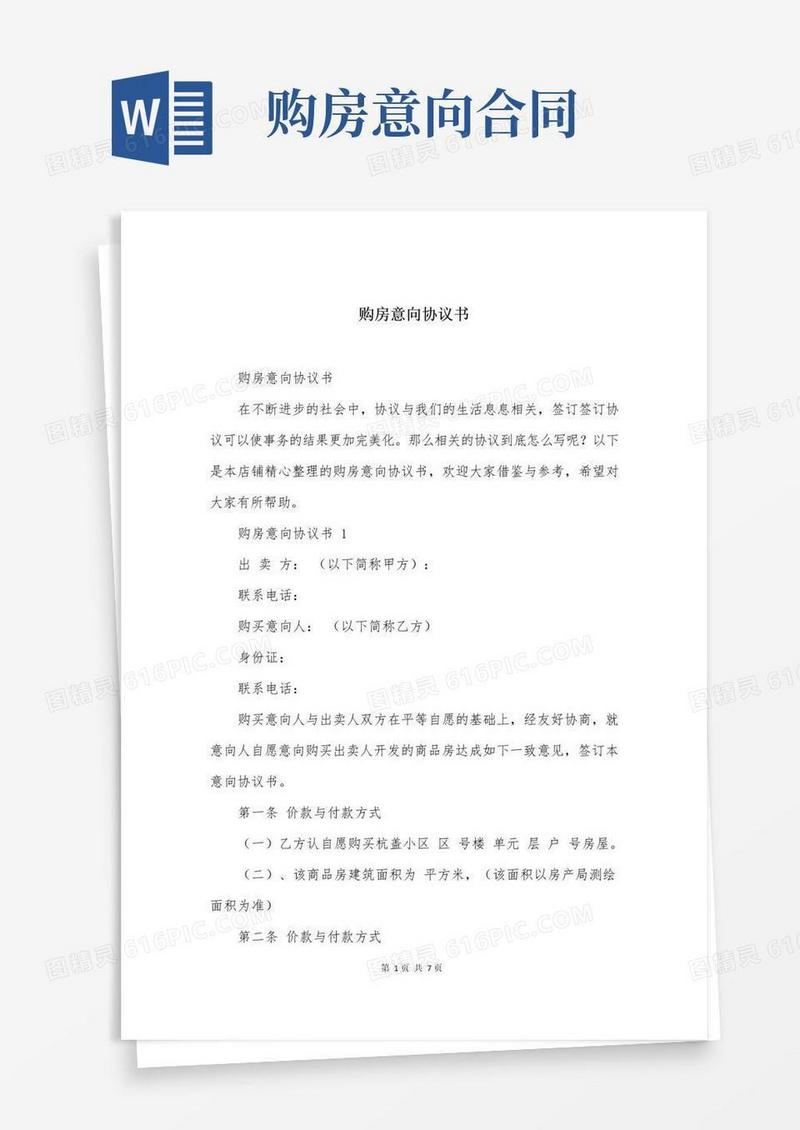 好用的购房意向协议书