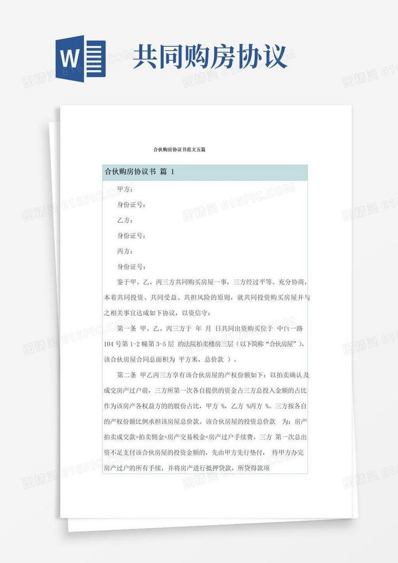 大气版合伙购房协议书范文五篇