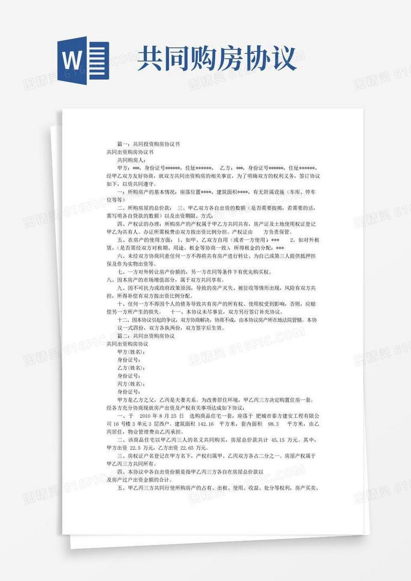 好用的共同出资购房合同协议书(共9篇).doc