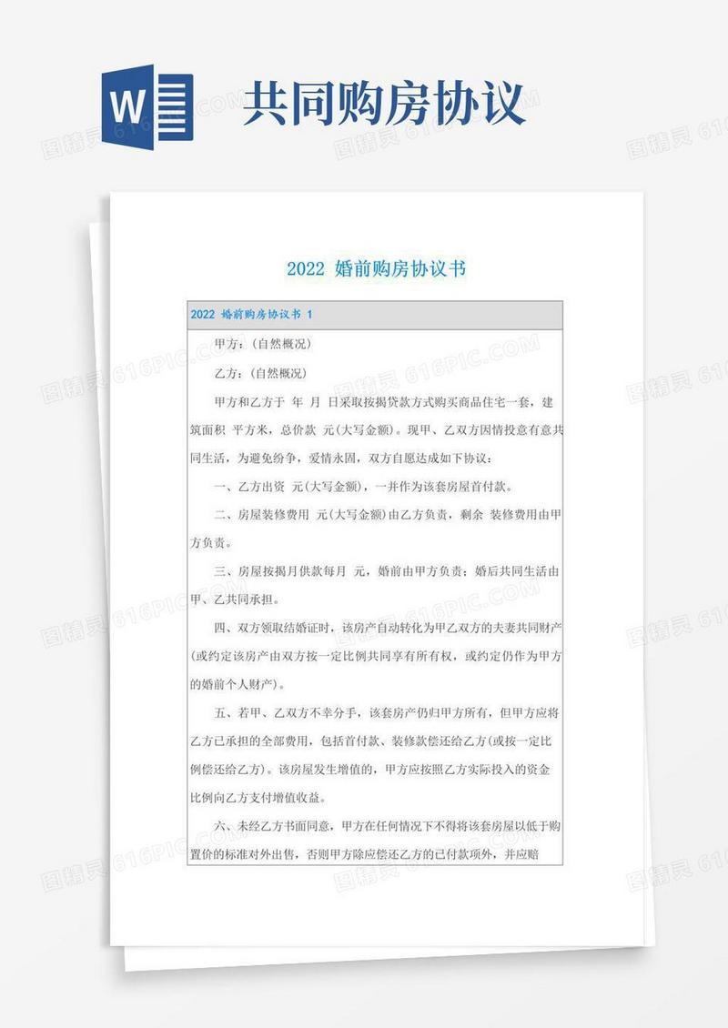 大气版2022婚前购房协议书