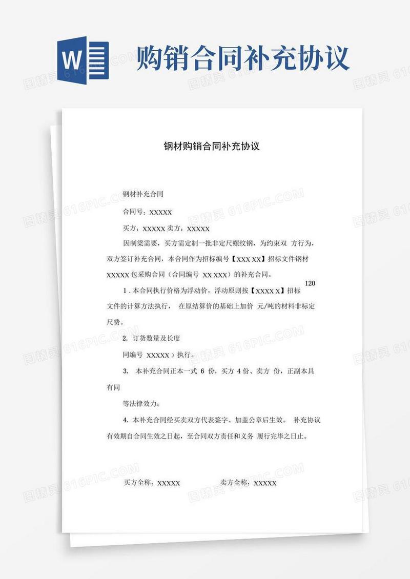 简易版钢材购销合同补充协议