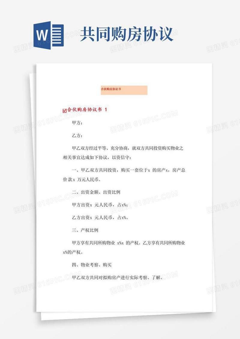 简易版合伙购房协议书