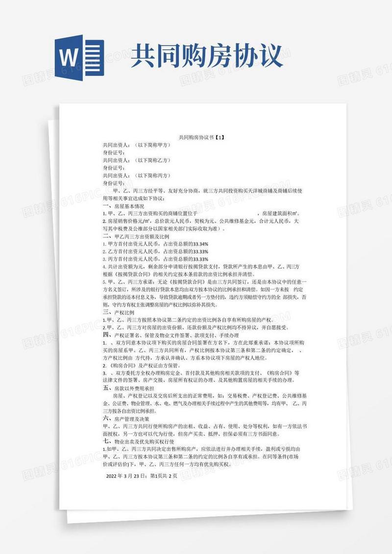 实用的共同购房协议书