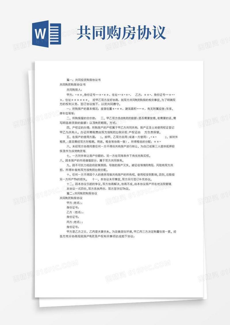 简易版共同出资购房协议书(共9篇)