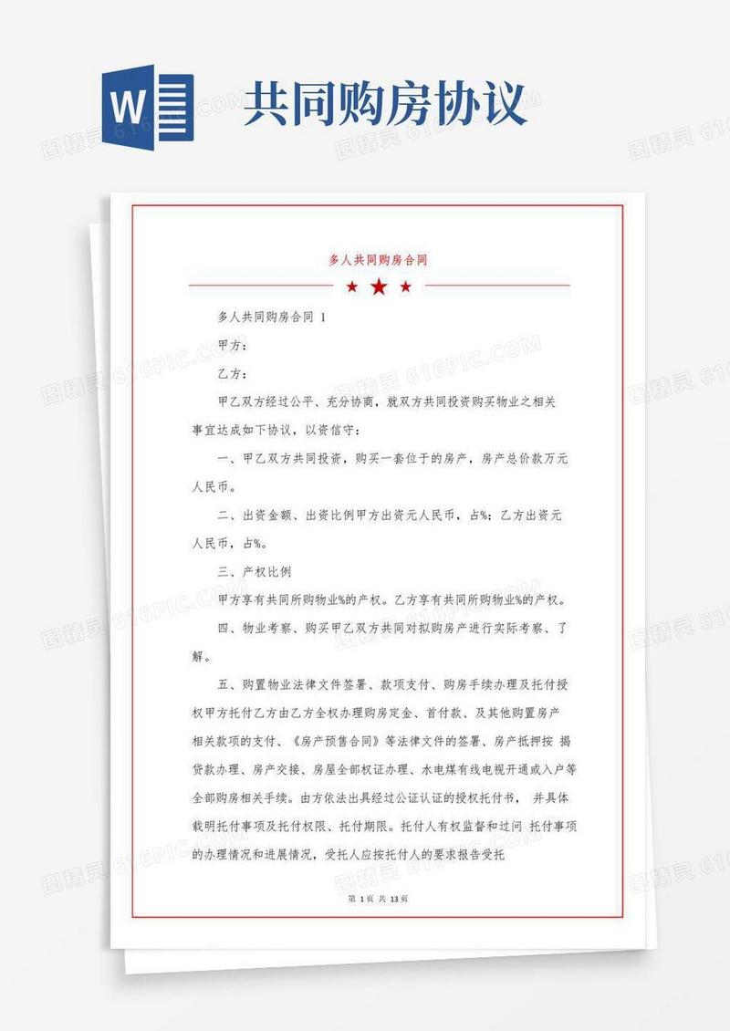 通用版多人共同购房合同
