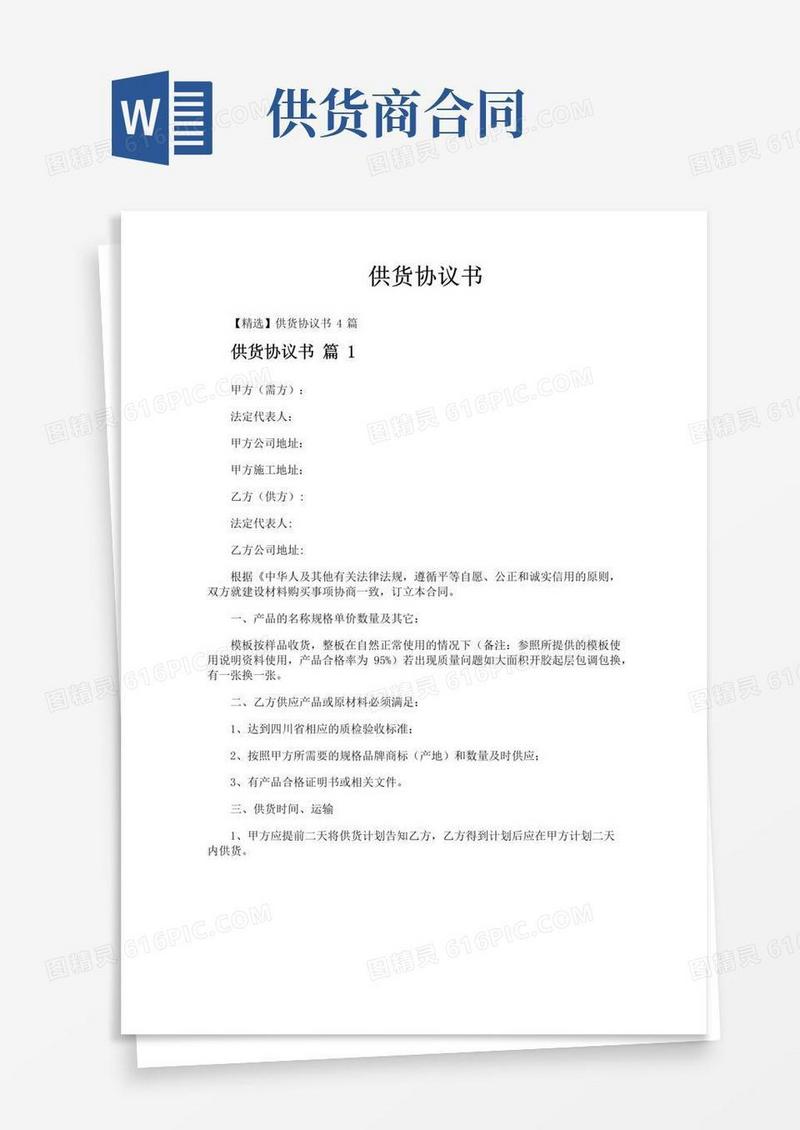 实用的供货协议书