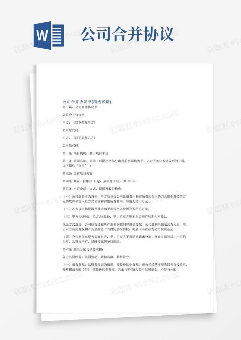 实用的公司合并协议书（精选多篇）