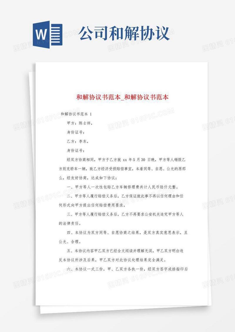 大气版和解协议书范本_和解协议书范本