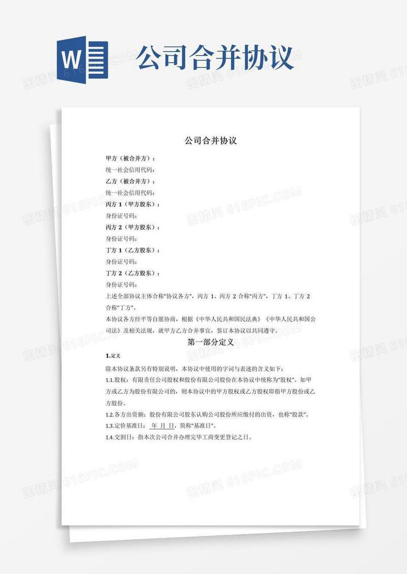 好用的公司合并协议（新设合并）