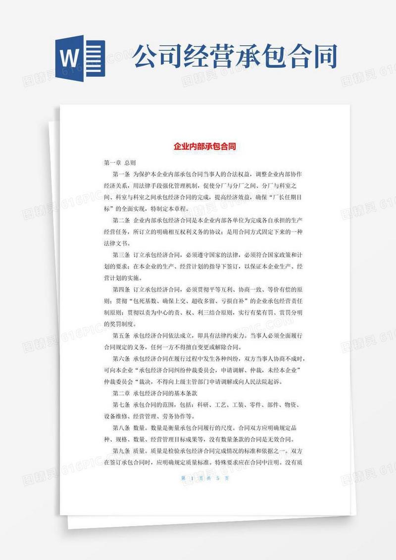 好用的企业内部承包合同