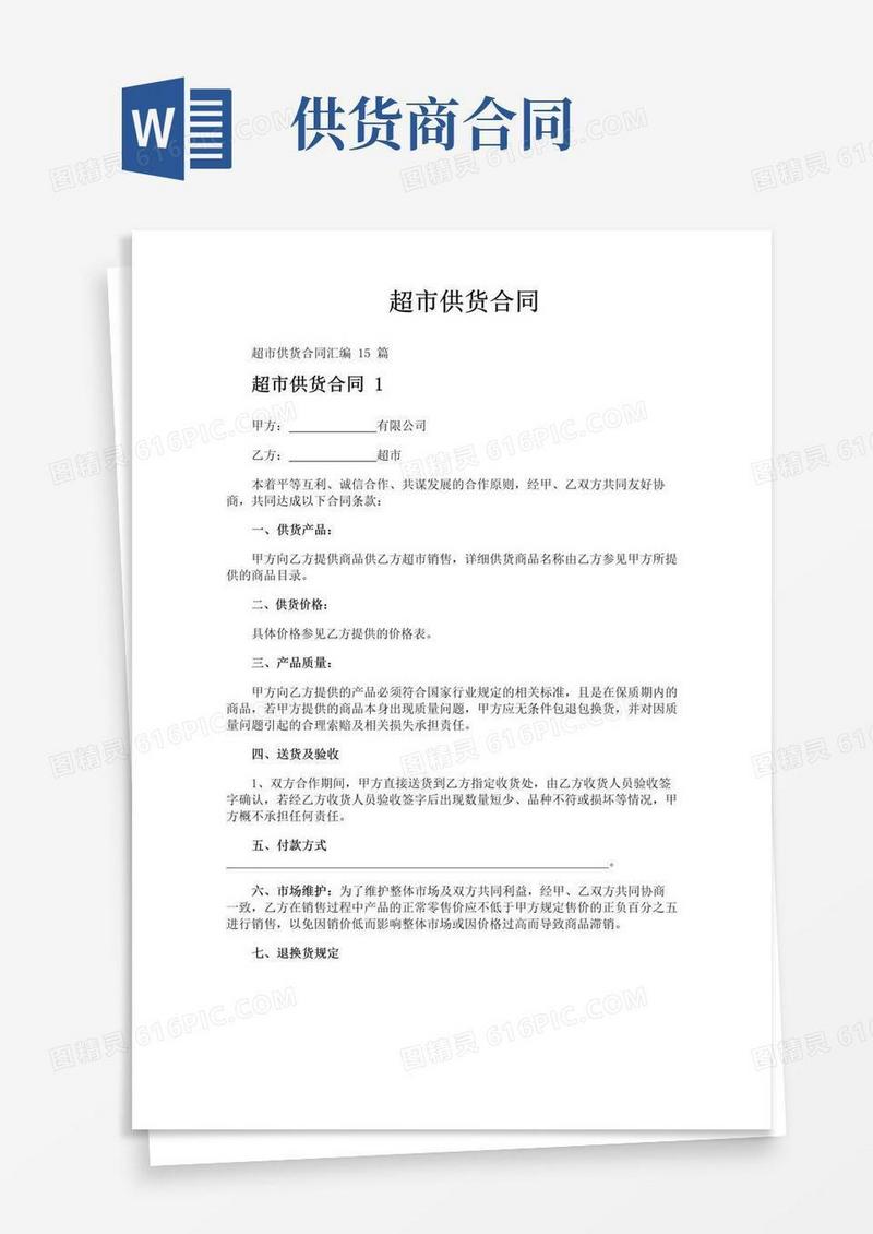 好用的超市供货合同