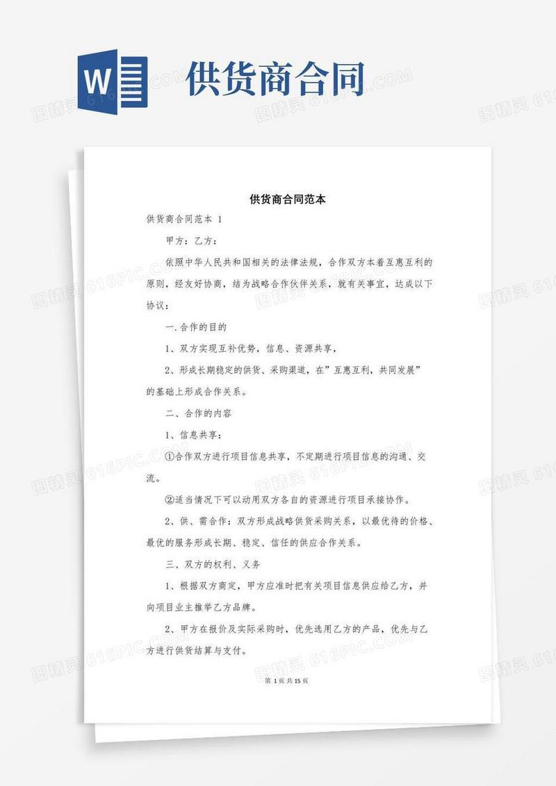 简易版供货商合同范本