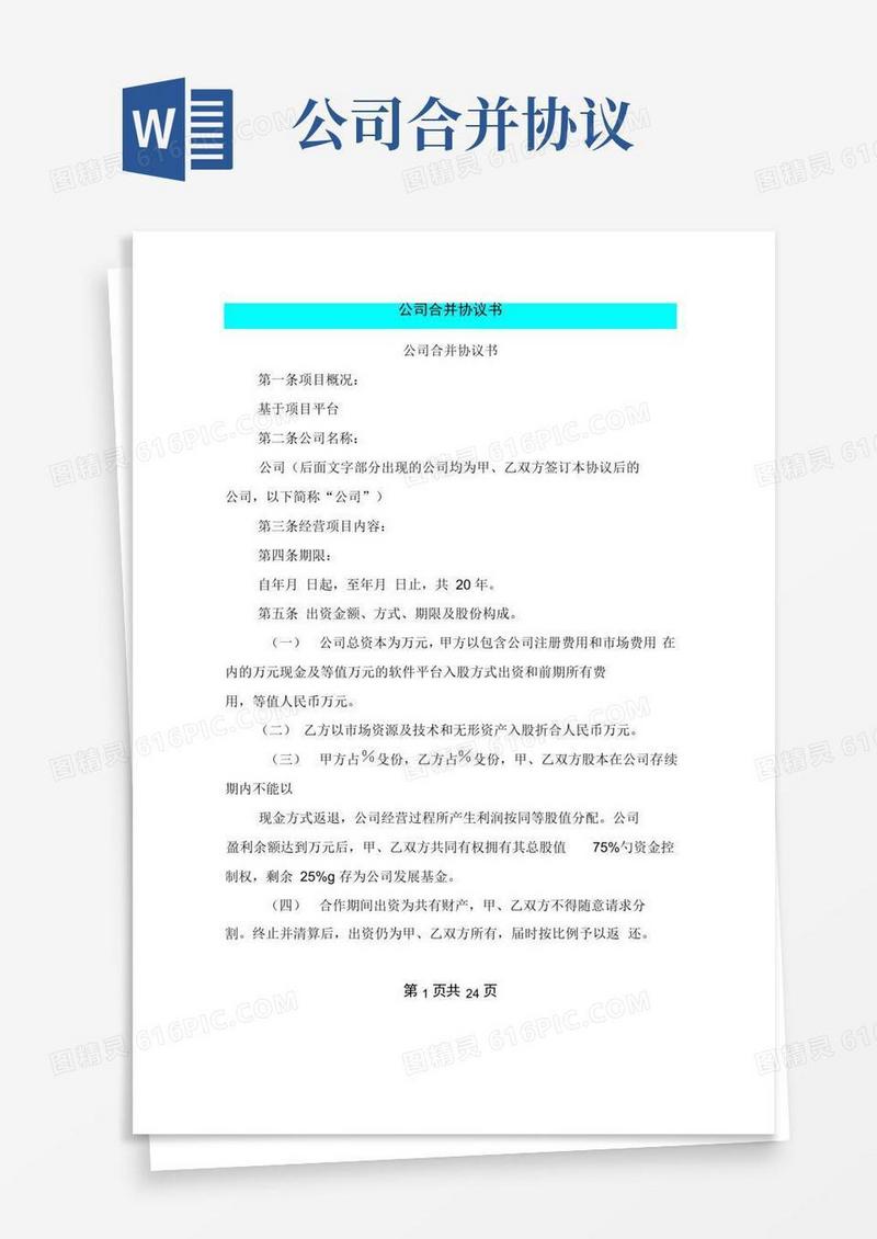 好用的公司合并协议书(完整版)