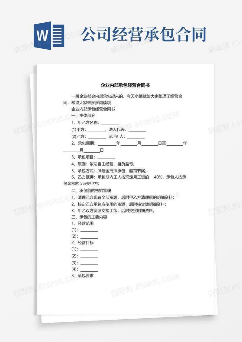 通用版企业内部承包经营合同书
