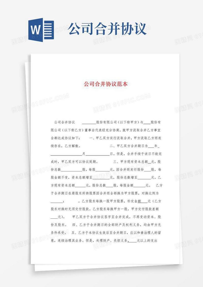 大气版公司合并协议