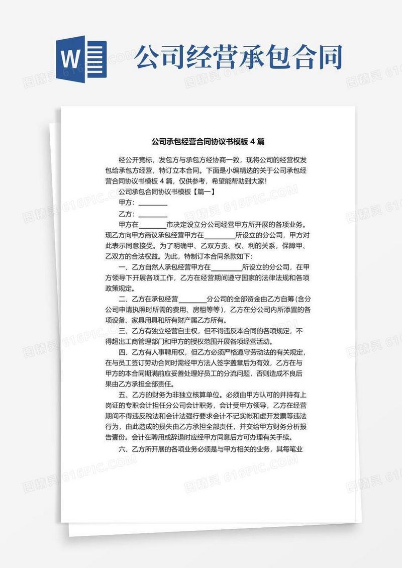 实用的公司承包经营合同协议书模板4篇