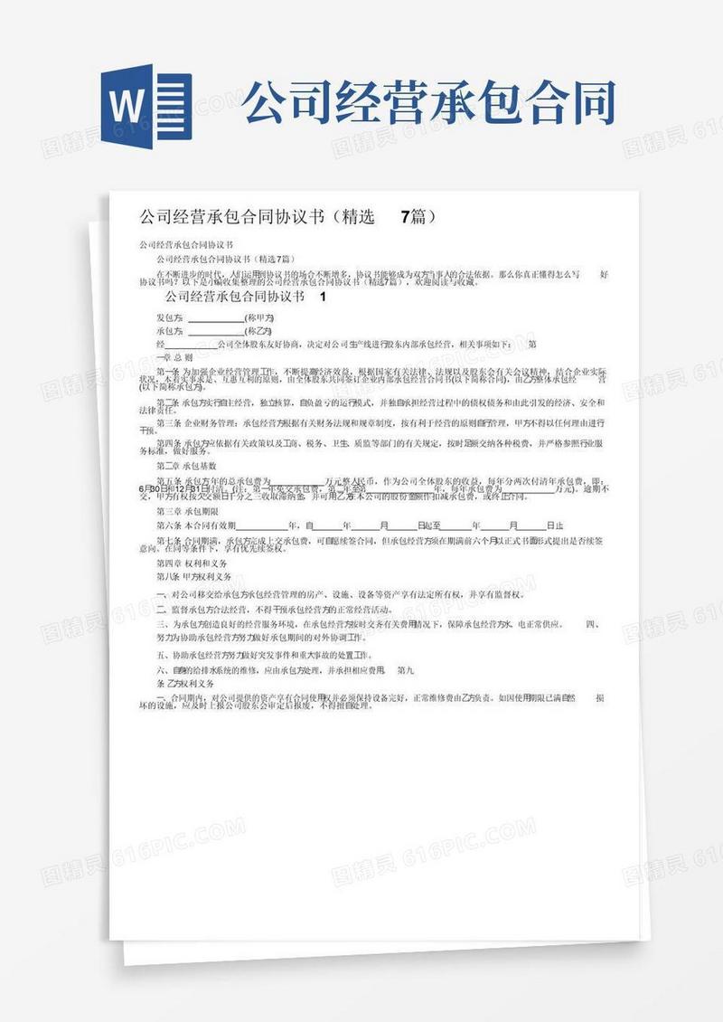好用的公司经营承包合同协议书（精选7篇）