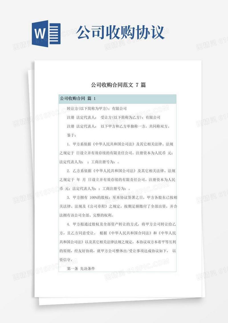大气版公司收购合同范文7篇