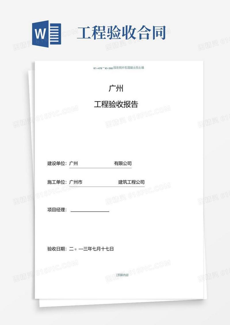实用的基本建设工程合同验收报告