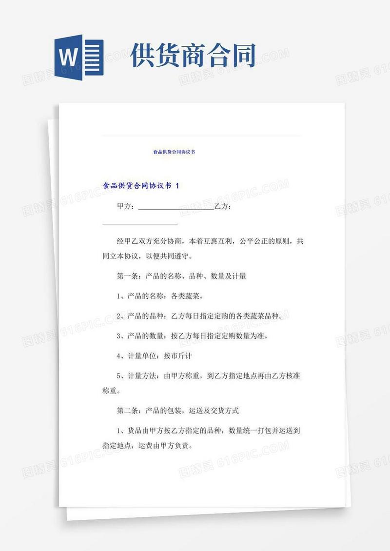 好用的食品供货合同协议书