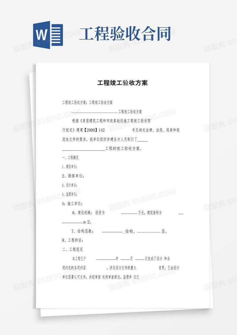 实用的建筑工程竣工验收方案（范本）