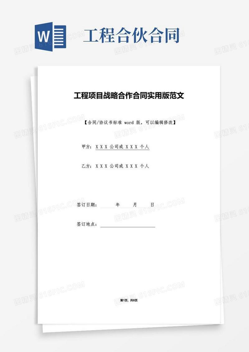 简易版工程项目战略合作合同实用版范文(1)