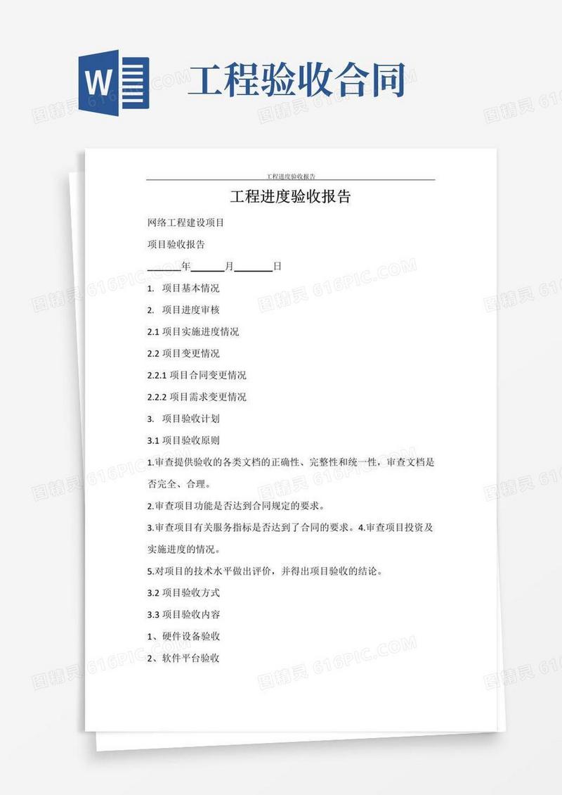实用的合同范文工程进度验收报告