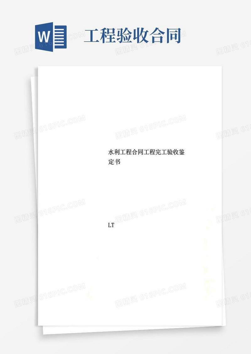 好用的水利工程合同工程完工验收鉴定书