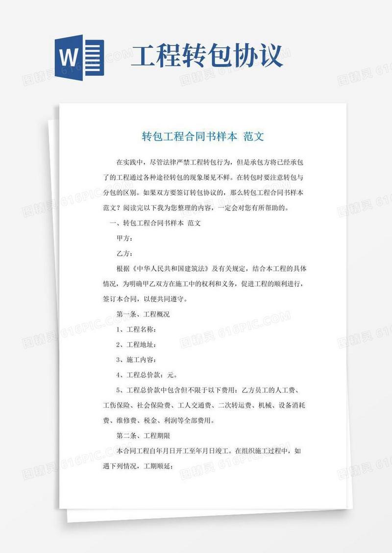 通用版转包工程合同书样本范文