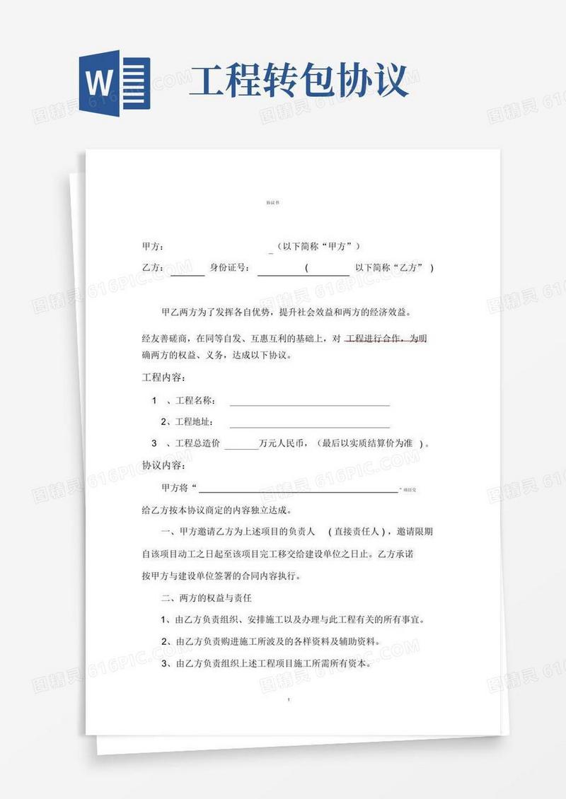 好用的(完整)工程项目转包协议书