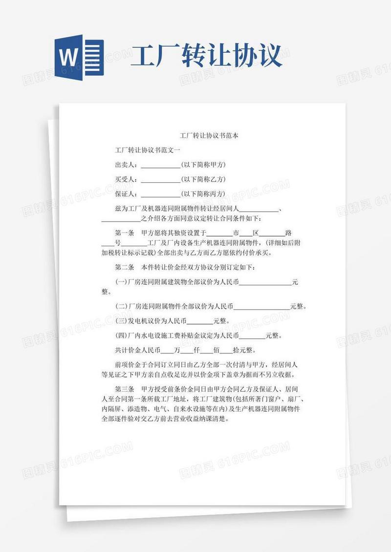 实用的工厂转让协议书范本