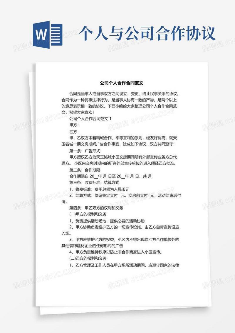 通用版公司个人合作合同范文