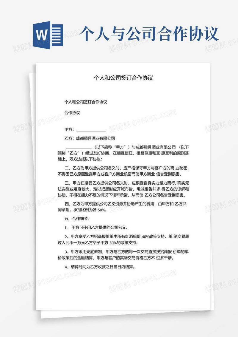 大气版个人和公司签订合作协议