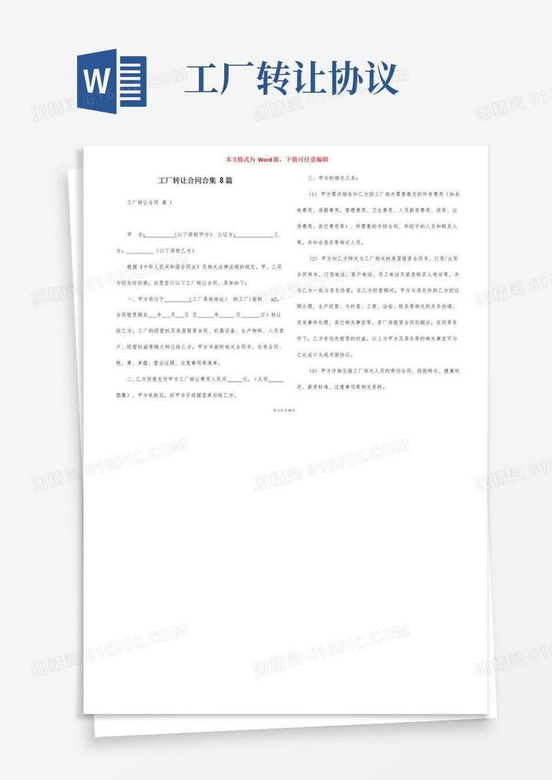 好用的工厂转让合同合集8篇