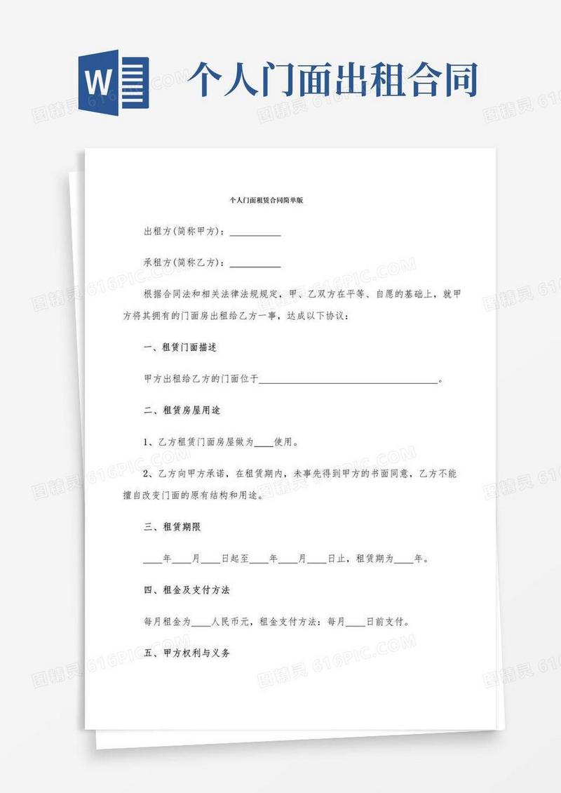 简易版个人门面租赁合同简单版(4篇)