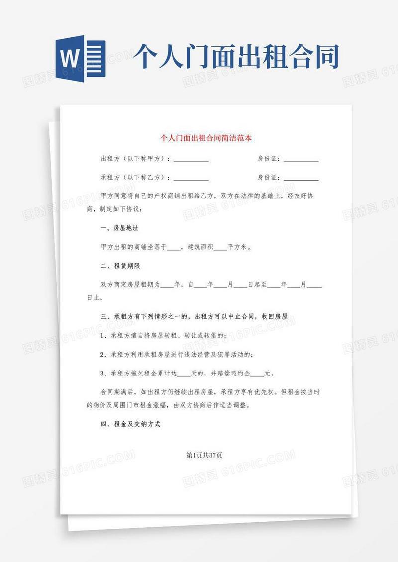 好用的个人门面出租合同简洁范本(11篇)