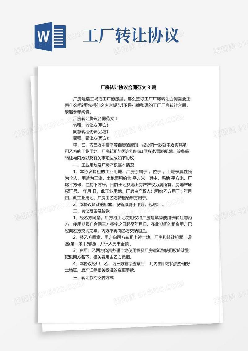 通用版厂房转让协议合同范文3篇