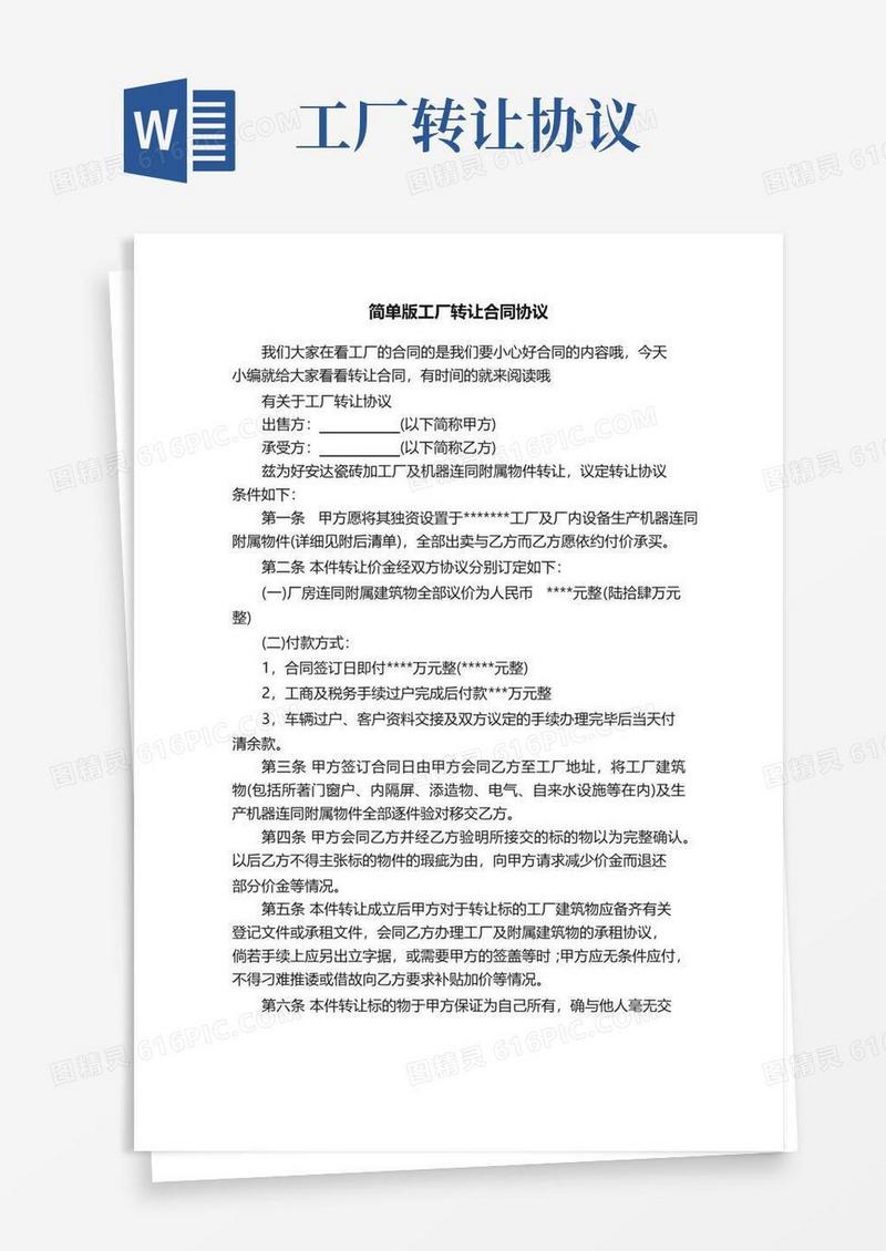 通用版简单版工厂转让合同协议