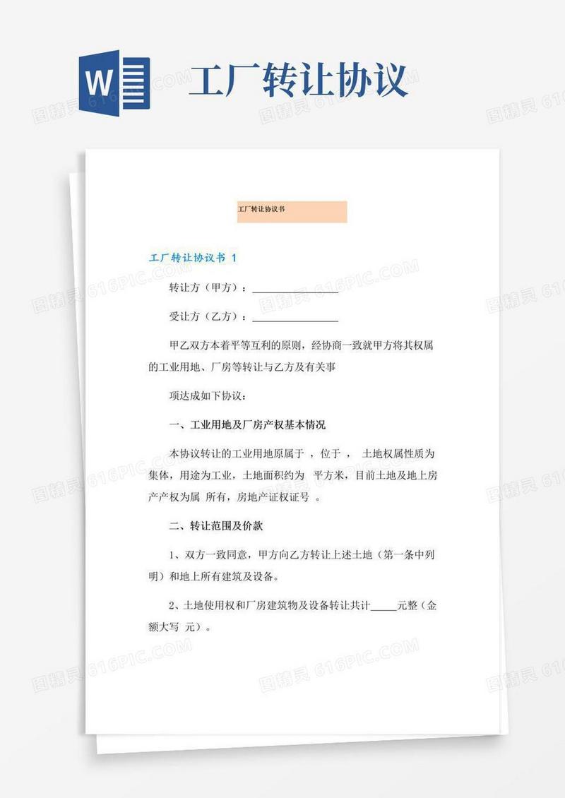 简易版工厂转让协议书