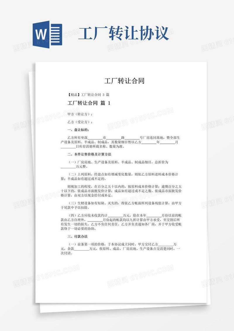 简易版工厂转让合同