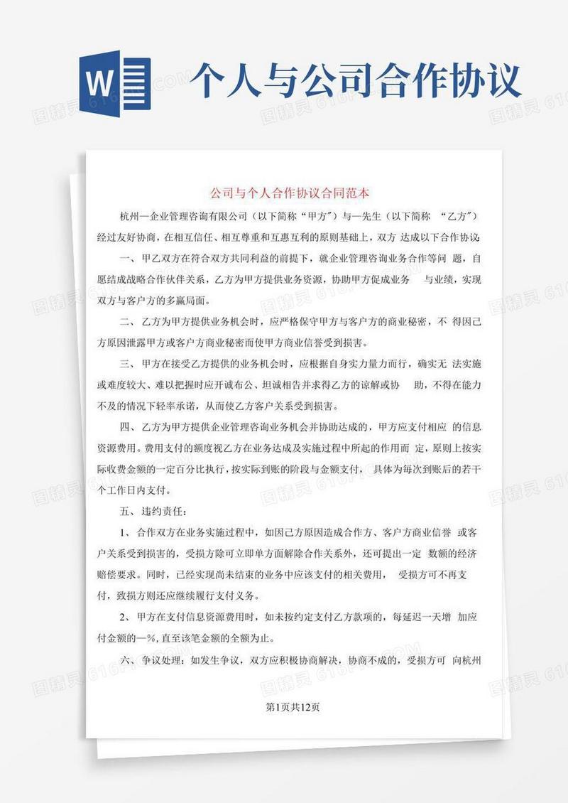 大气版公司与个人合作协议合同范本(5篇)