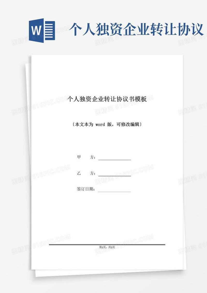 好用的个人独资企业转让协议书模板(标准版)